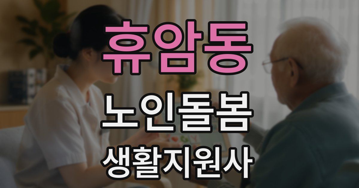 휴암동 노인돌봄생활지원사 자격증