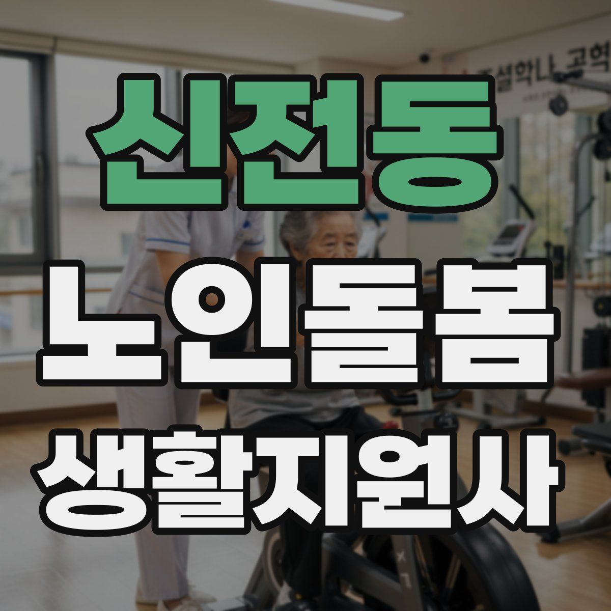 신전동 노인돌봄생활지원사 자격증