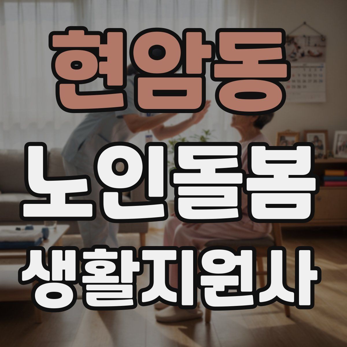 현암동 노인돌봄생활지원사 자격증 후기 요청을 자연스럽게 하는 방법