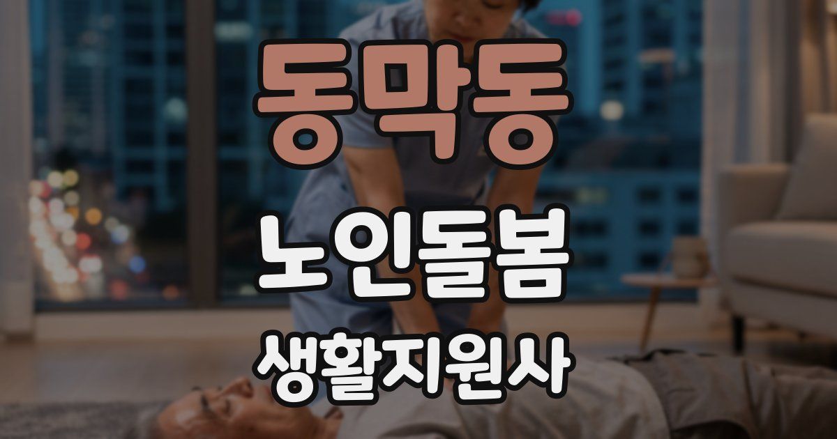 동막동 노인돌봄생활지원사 자격증