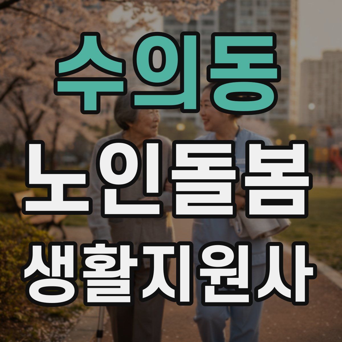 수의동 노인돌봄생활지원사 자격증