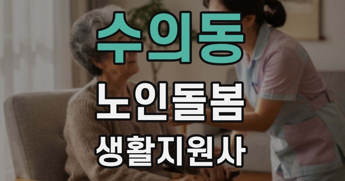 수의동 노인돌봄생활지원사 자격증