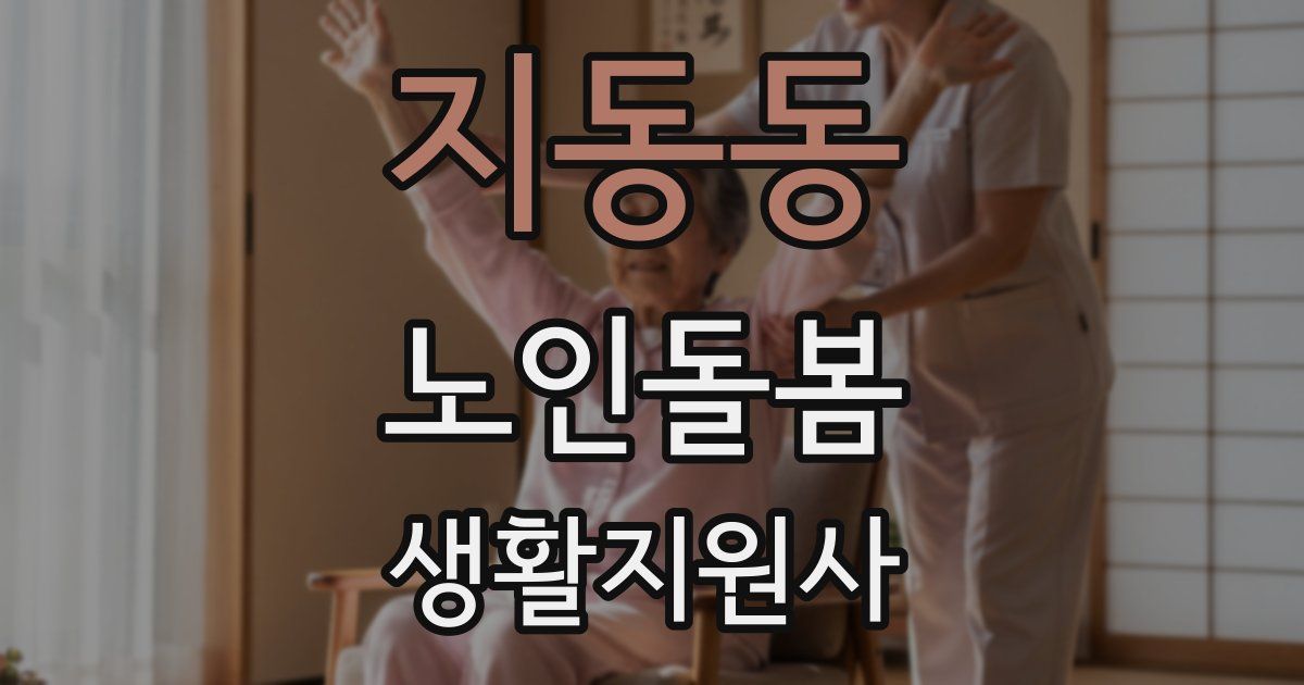지동동 노인돌봄생활지원사 자격증