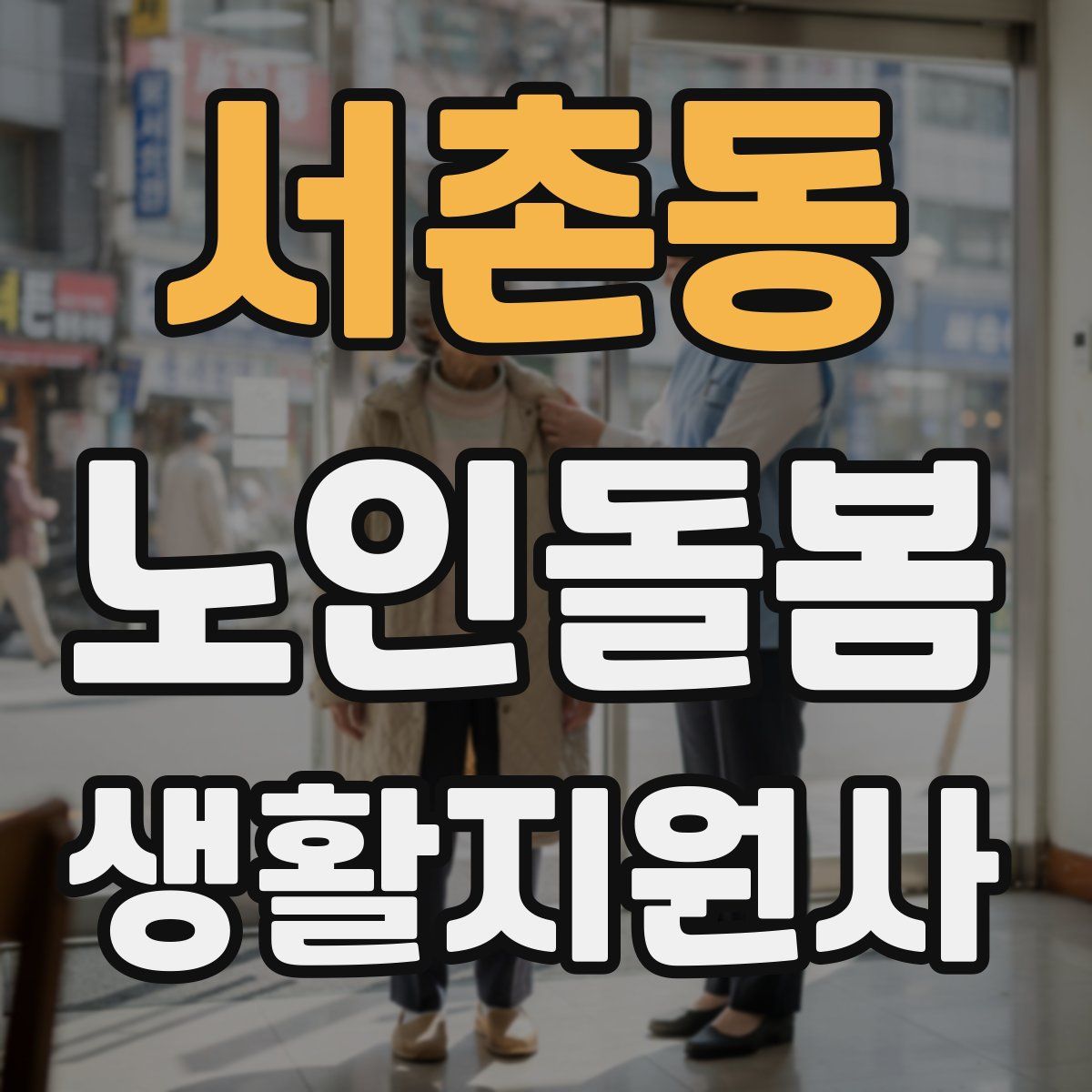 서촌동 노인돌봄생활지원사 자격증