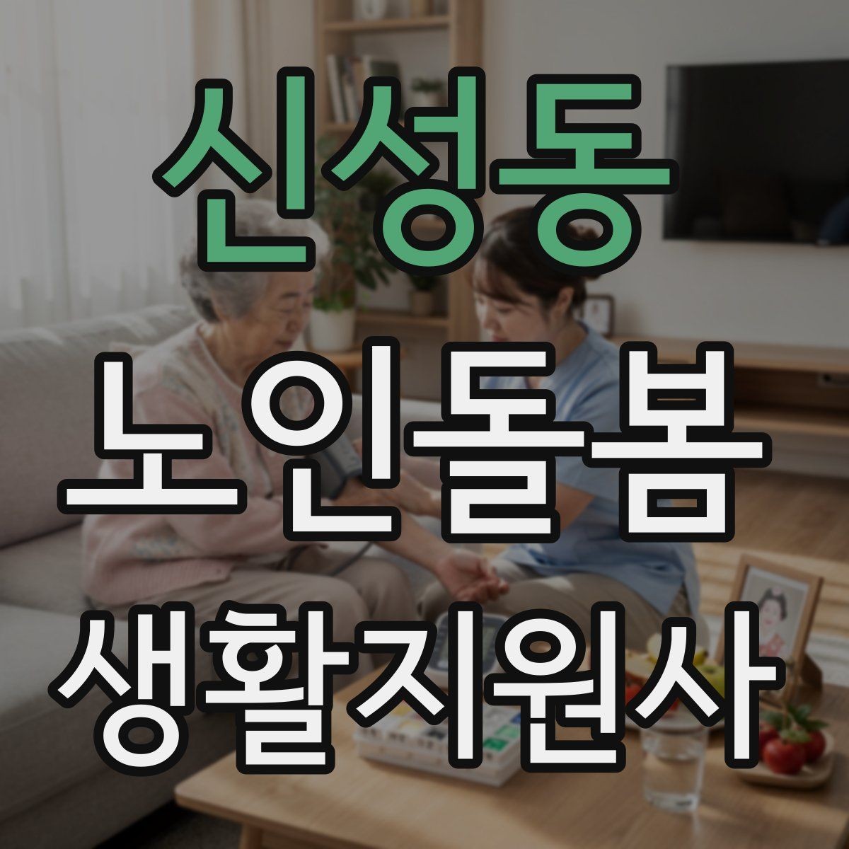 신성동 노인돌봄생활지원사 자격증 전기장판 히터 안전 점검 포인트