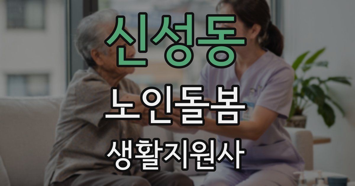 신성동 노인돌봄생활지원사 자격증