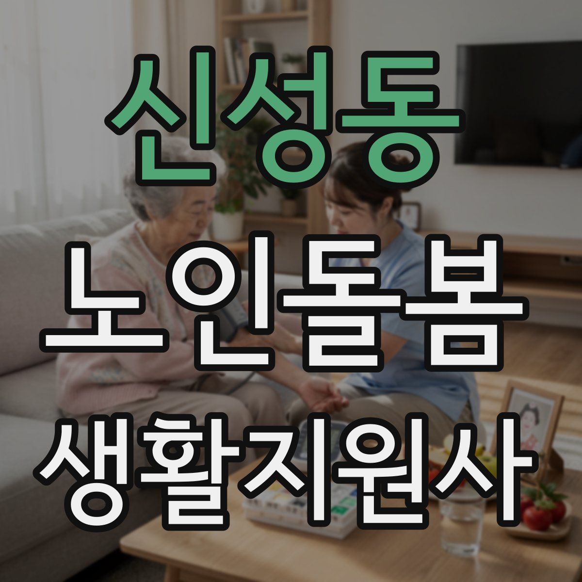 신성동 노인돌봄생활지원사 자격증