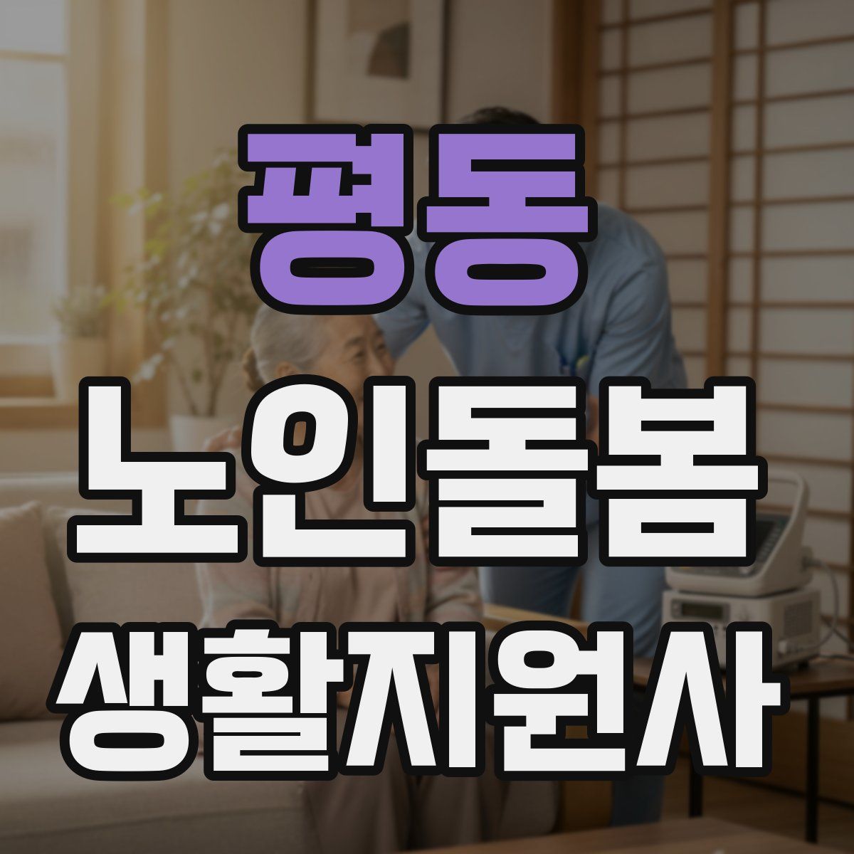 평동 노인돌봄생활지원사 자격증