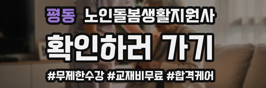 평동 노인돌봄생활지원사 자격증