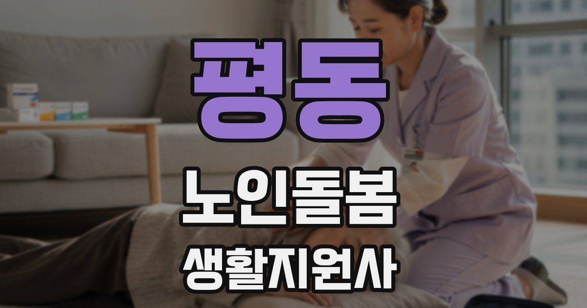 평동 노인돌봄생활지원사 자격증