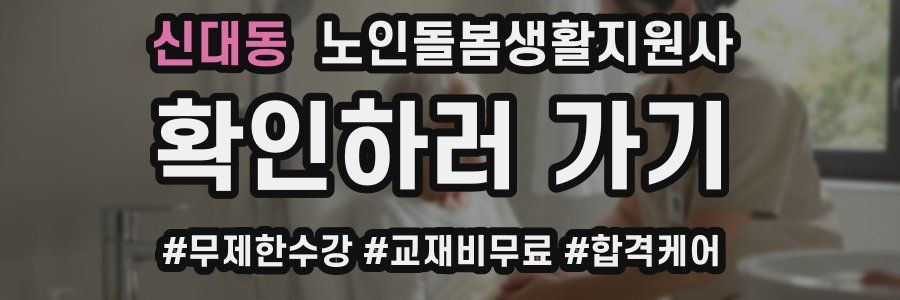 신대동 노인돌봄생활지원사 자격증