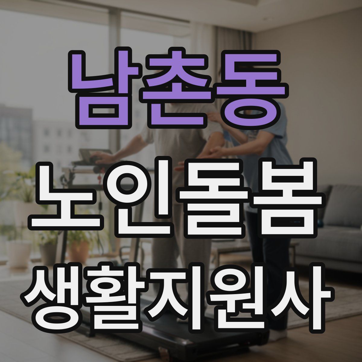 남촌동 노인돌봄생활지원사 자격증