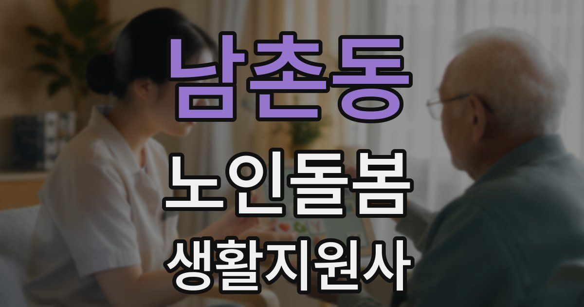 남촌동 노인돌봄생활지원사 자격증