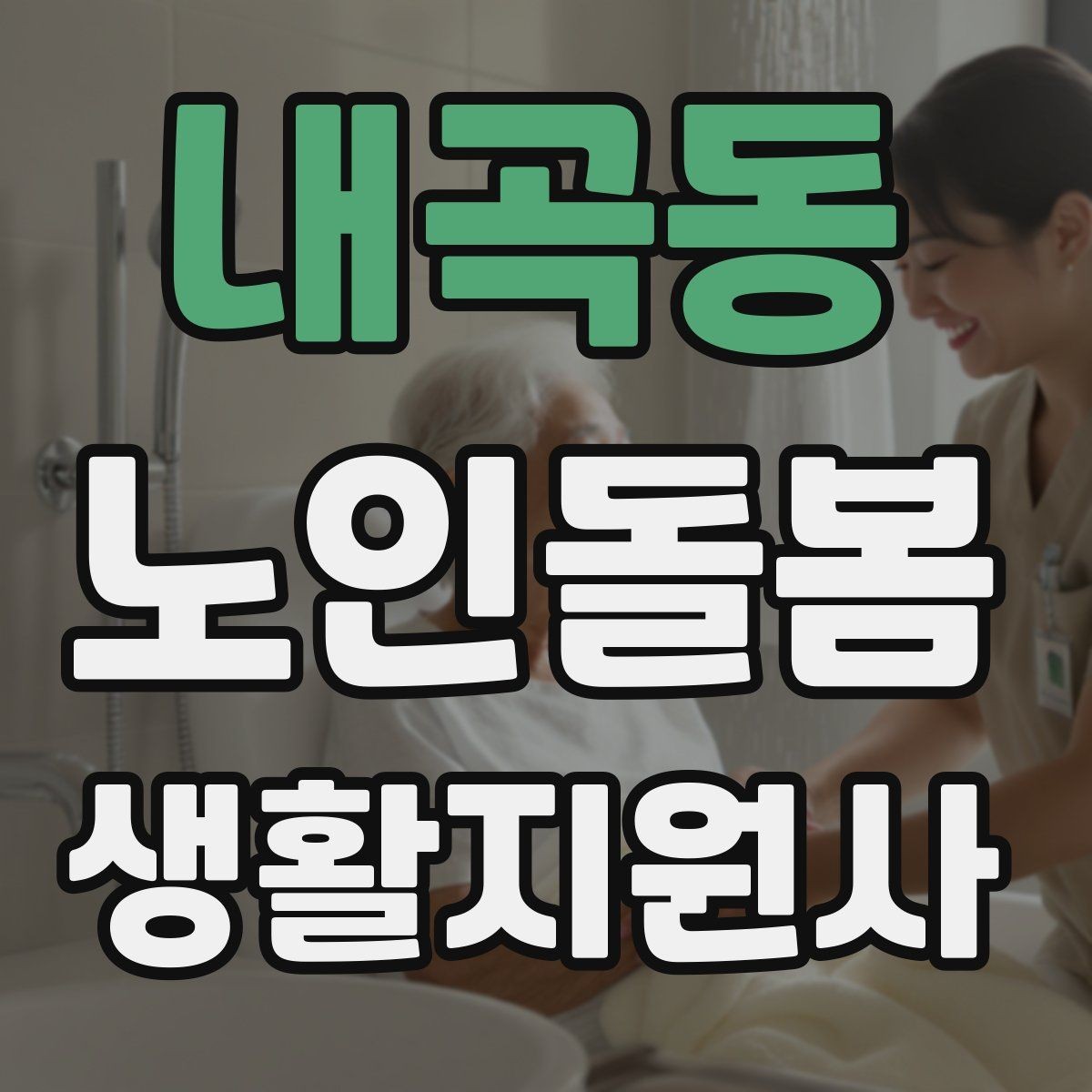 내곡동 노인돌봄생활지원사 자격증 손소독 마스크를 상황에 맞게 쓰는 방법