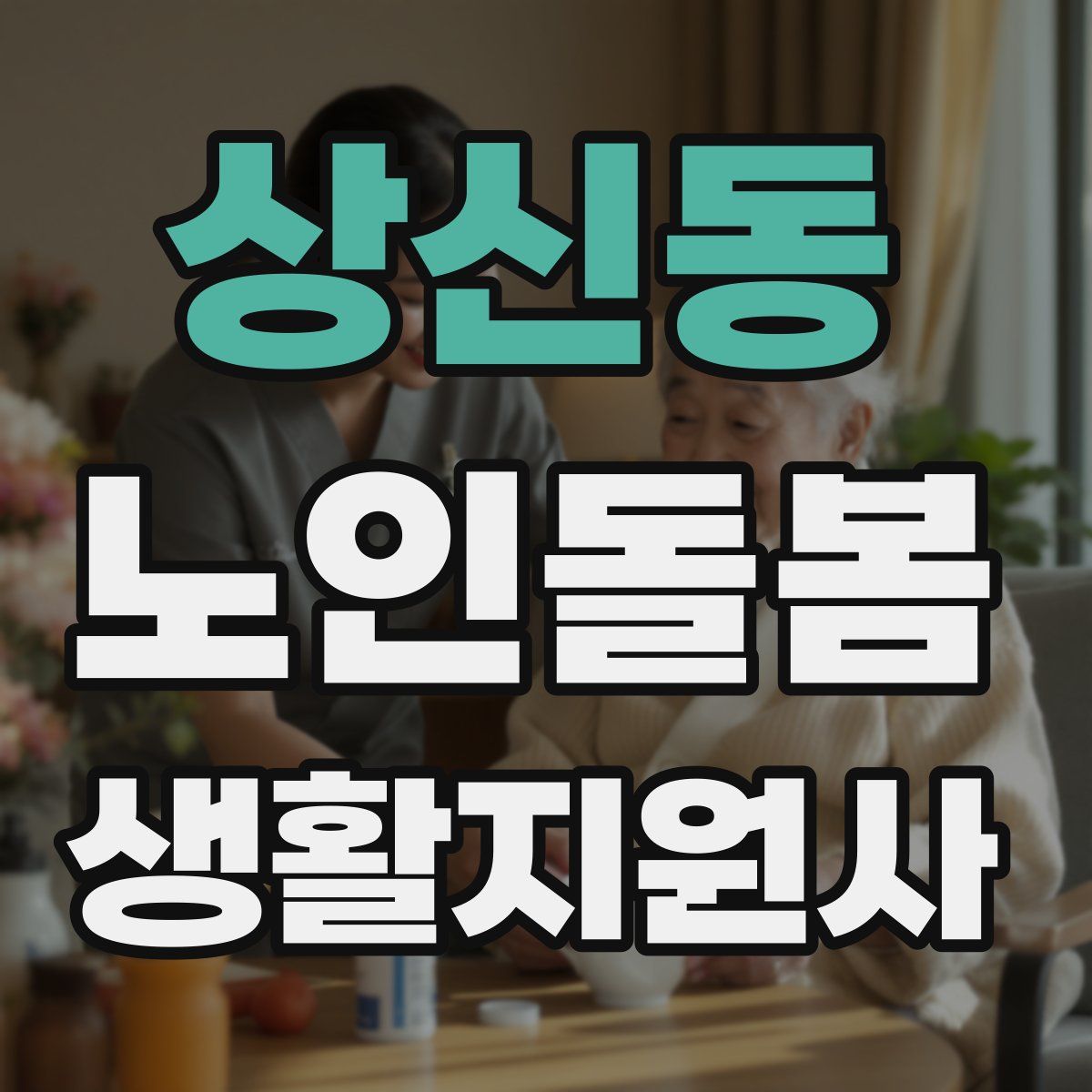 상신동 노인돌봄생활지원사 자격증