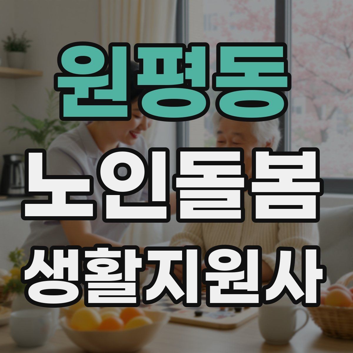 원평동 노인돌봄생활지원사 자격증 후기보다 재이용을 만드는 핵심