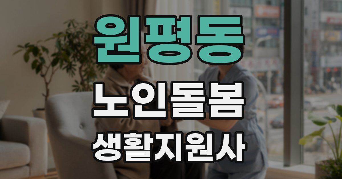 원평동 노인돌봄생활지원사 자격증