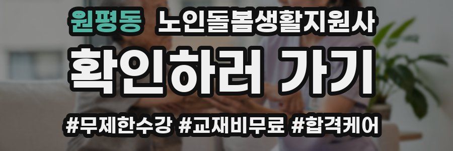 원평동 노인돌봄생활지원사 자격증