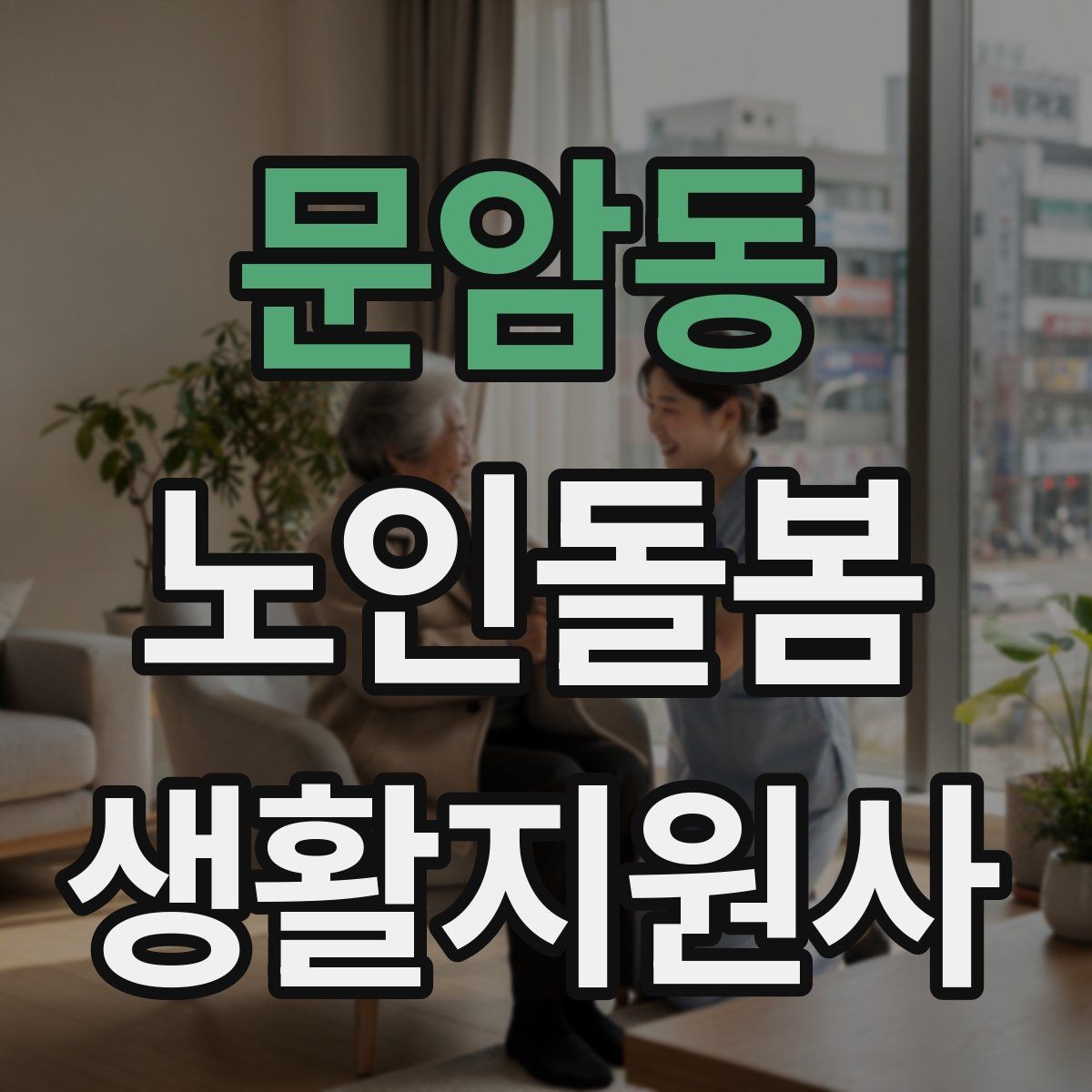문암동 노인돌봄생활지원사 자격증 가벼운 스트레칭 루틴을 안내하는 요령
