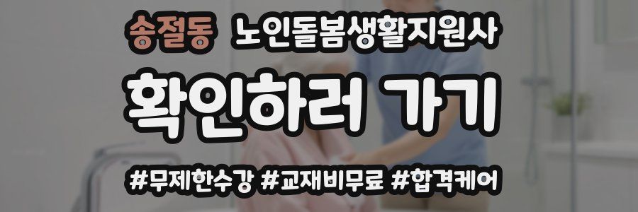 송절동 노인돌봄생활지원사 자격증