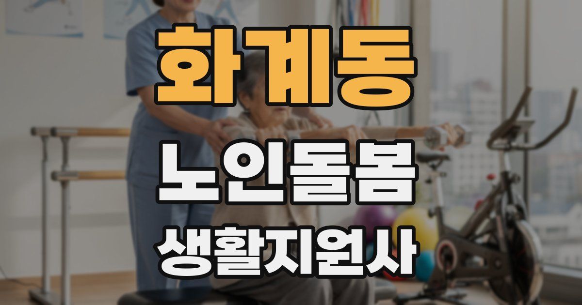 화계동 노인돌봄생활지원사 자격증