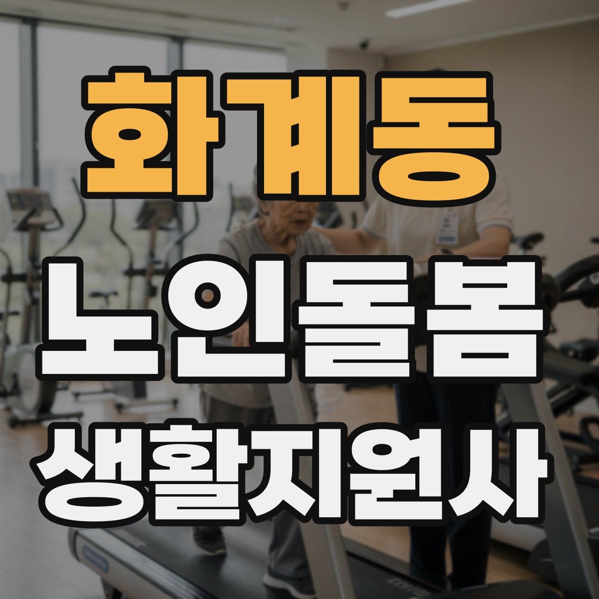 화계동 노인돌봄생활지원사 자격증