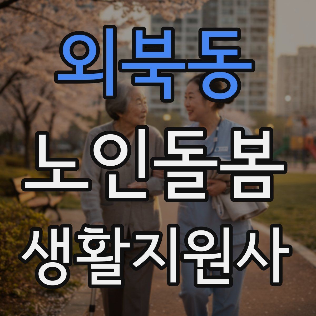 외북동 노인돌봄생활지원사 자격증 우울감이 의심될 때 대화 접근법