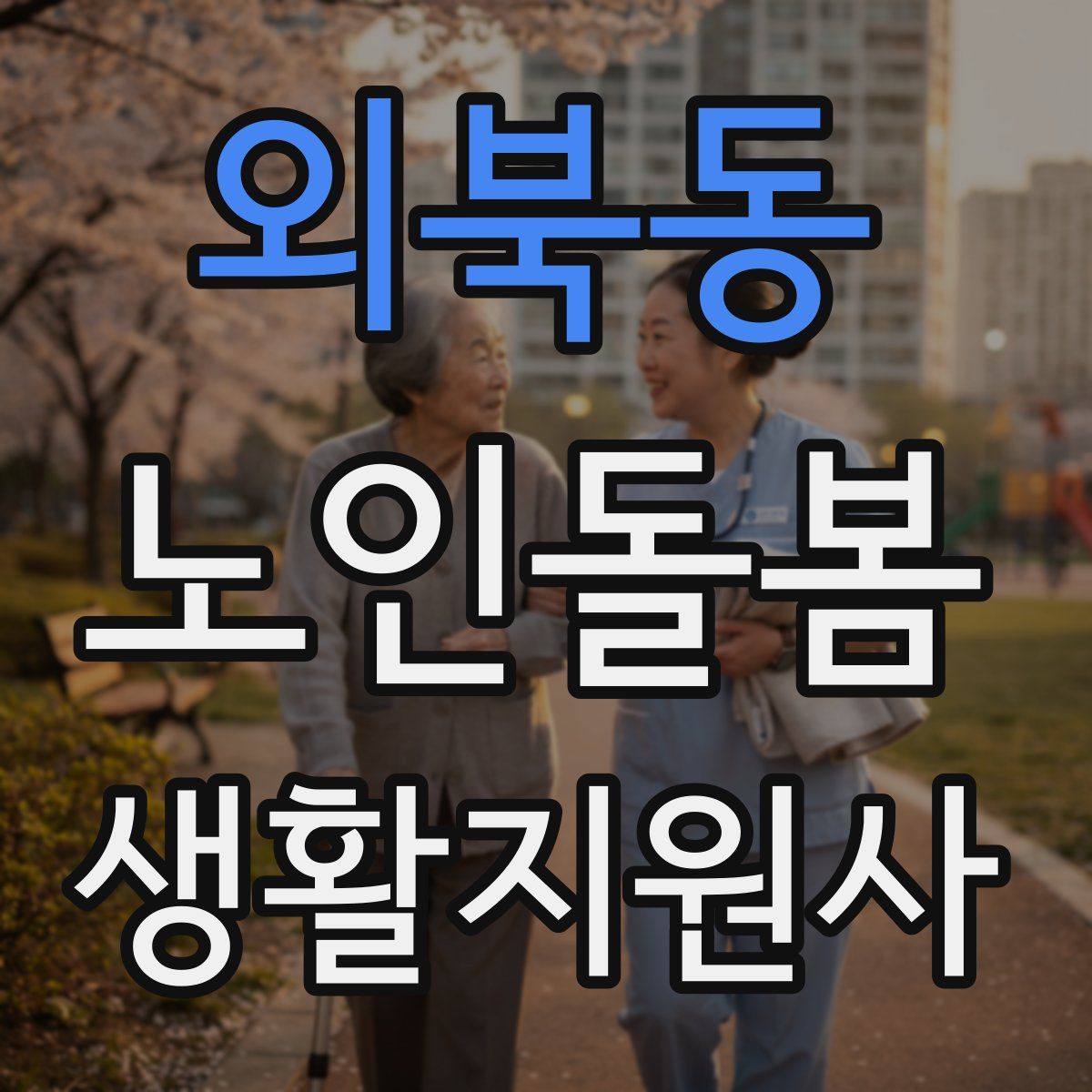 외북동 노인돌봄생활지원사 자격증