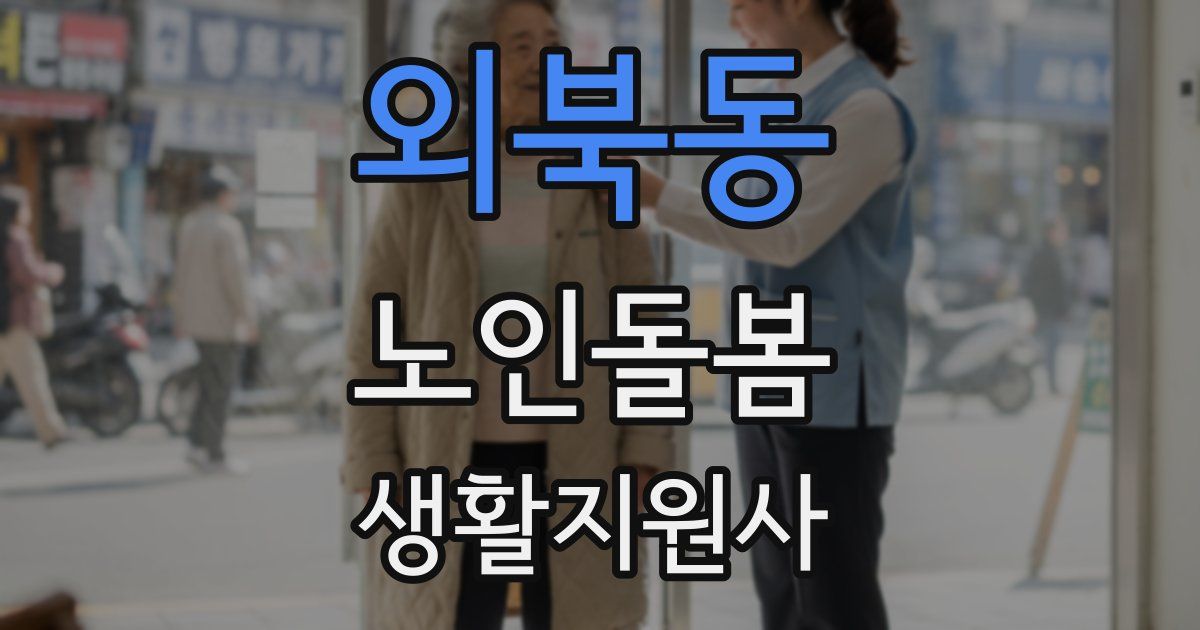 외북동 노인돌봄생활지원사 자격증