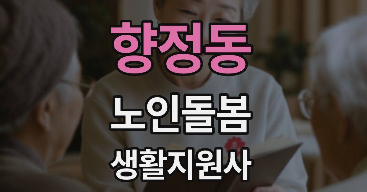 향정동 노인돌봄생활지원사 자격증