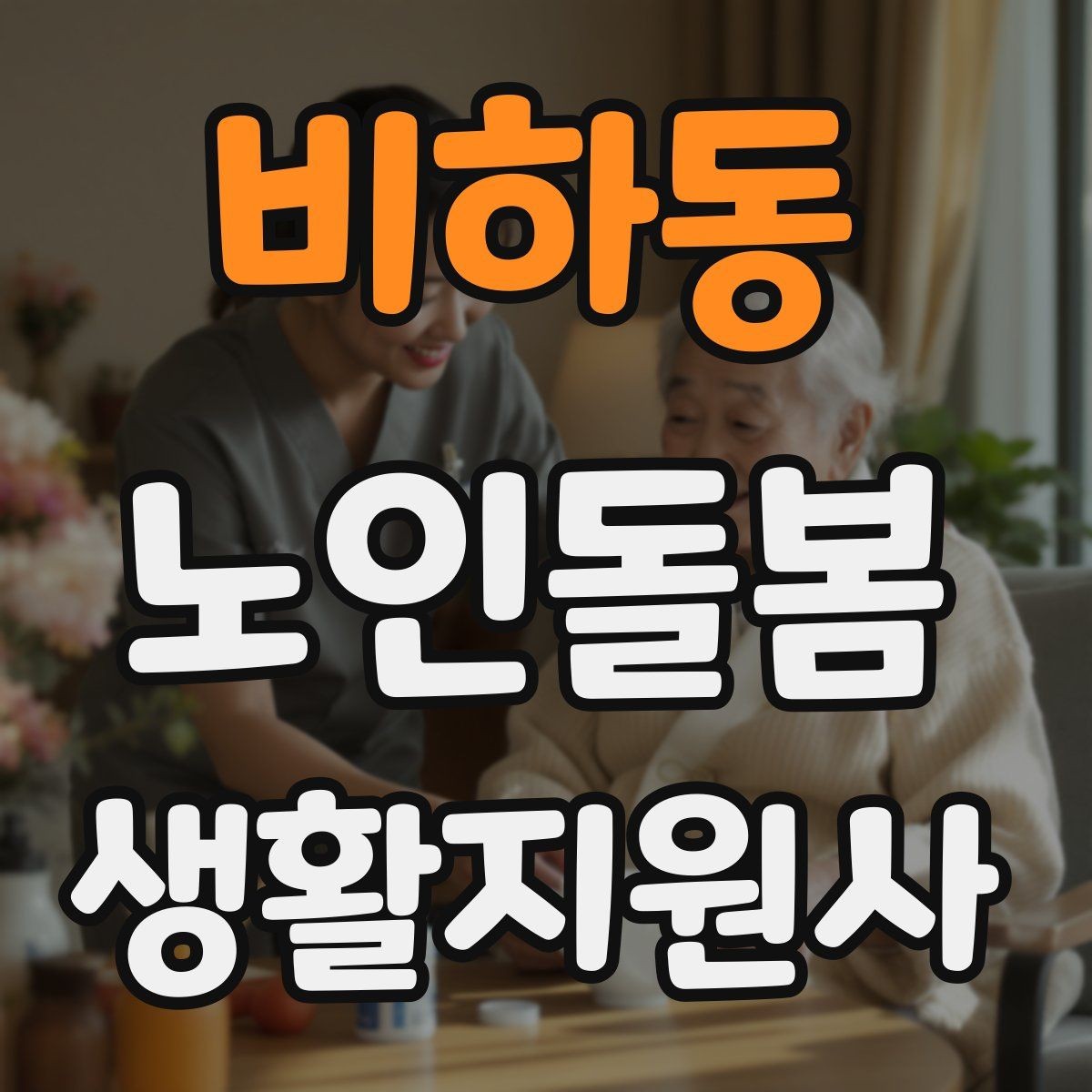 비하동 노인돌봄생활지원사 자격증 영양 상태를 관찰하는 쉬운 신호