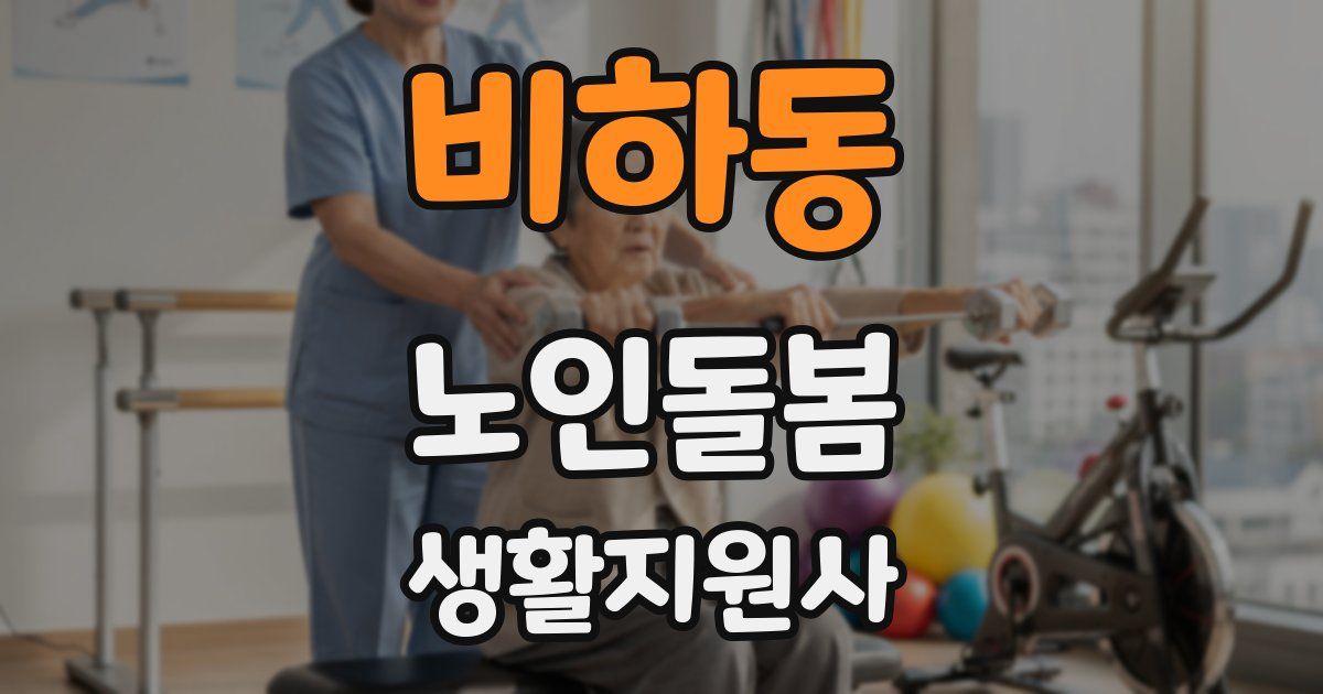 비하동 노인돌봄생활지원사 자격증