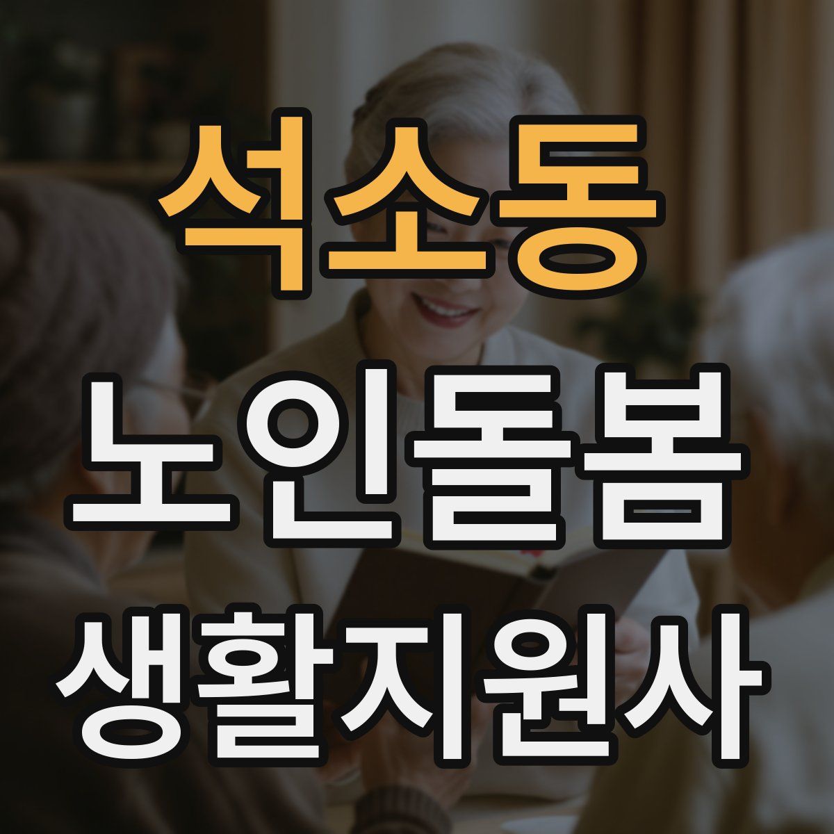 석소동 노인돌봄생활지원사 자격증