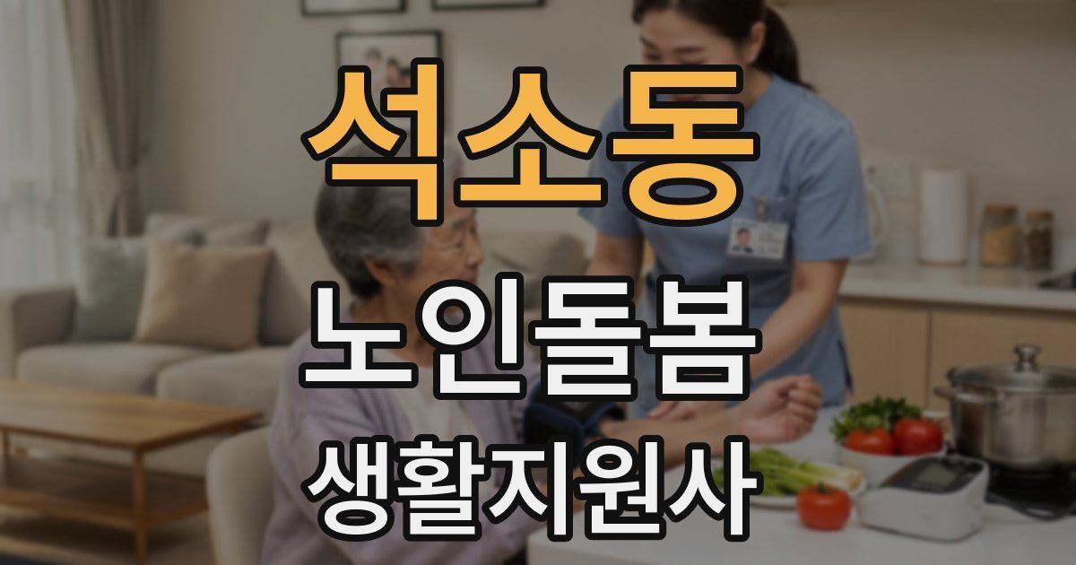 석소동 노인돌봄생활지원사 자격증