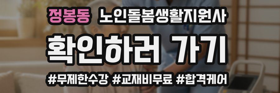 정봉동 노인돌봄생활지원사 자격증