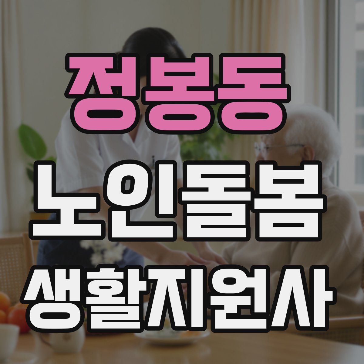 정봉동 노인돌봄생활지원사 자격증