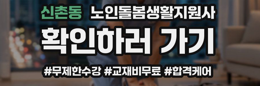 신촌동 노인돌봄생활지원사 자격증