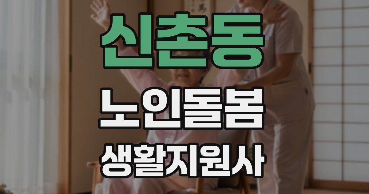 신촌동 노인돌봄생활지원사 자격증