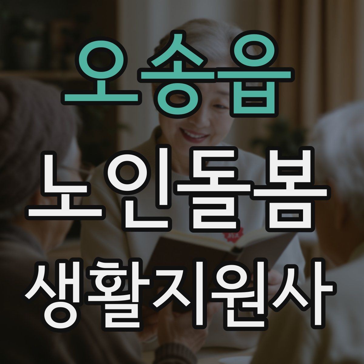 오송읍 노인돌봄생활지원사 자격증 이동 보조가 필요할 때 주의사항