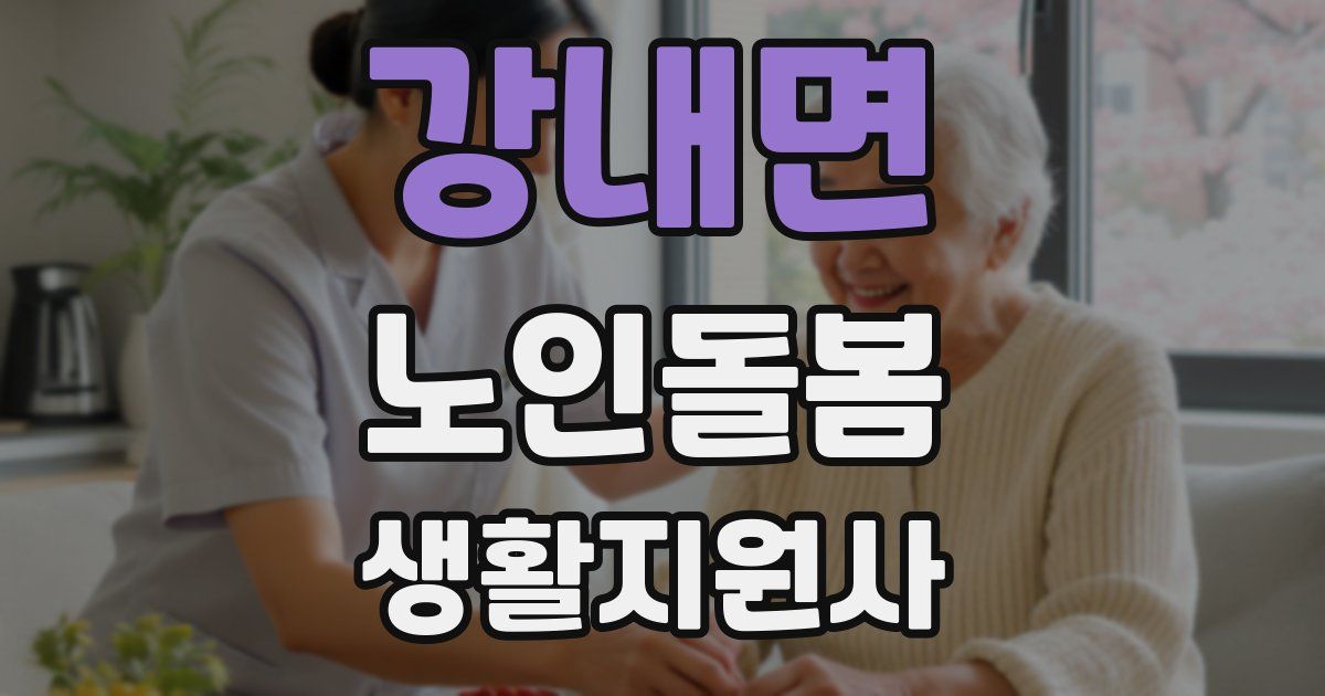강내면 노인돌봄생활지원사 자격증