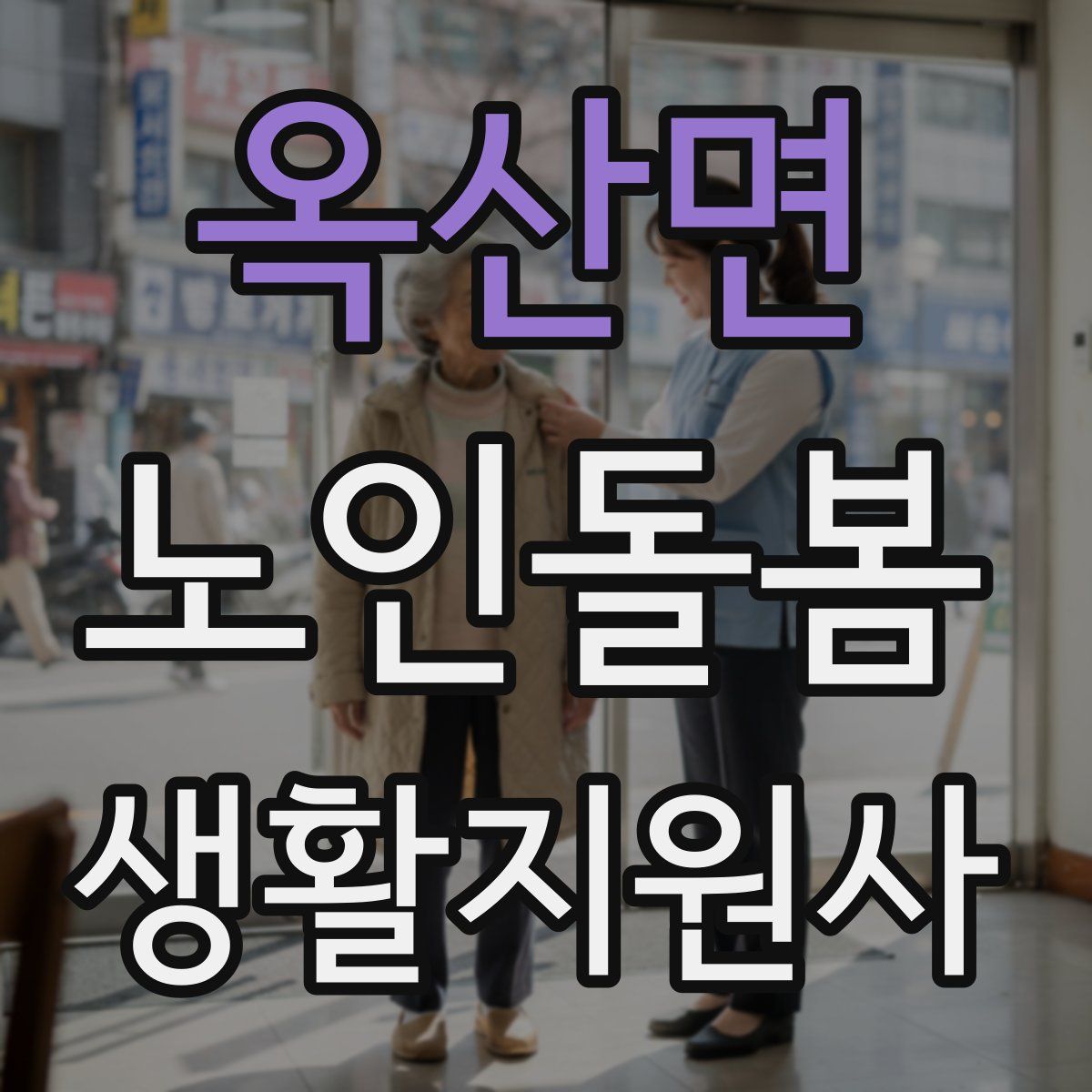 옥산면 노인돌봄생활지원사 자격증