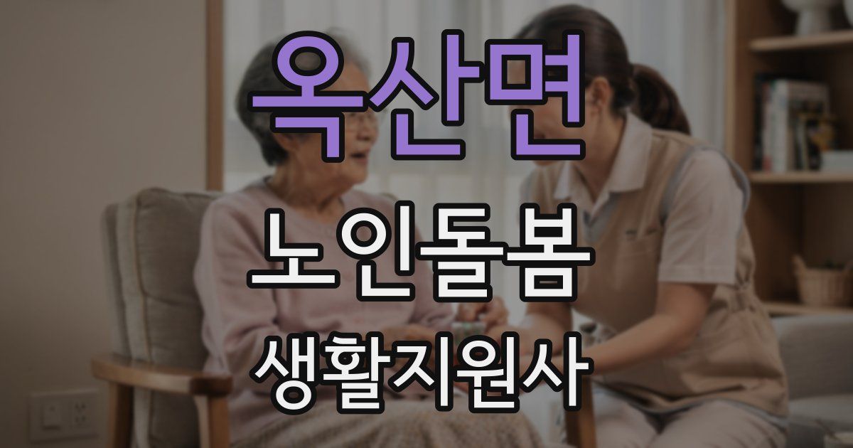 옥산면 노인돌봄생활지원사 자격증