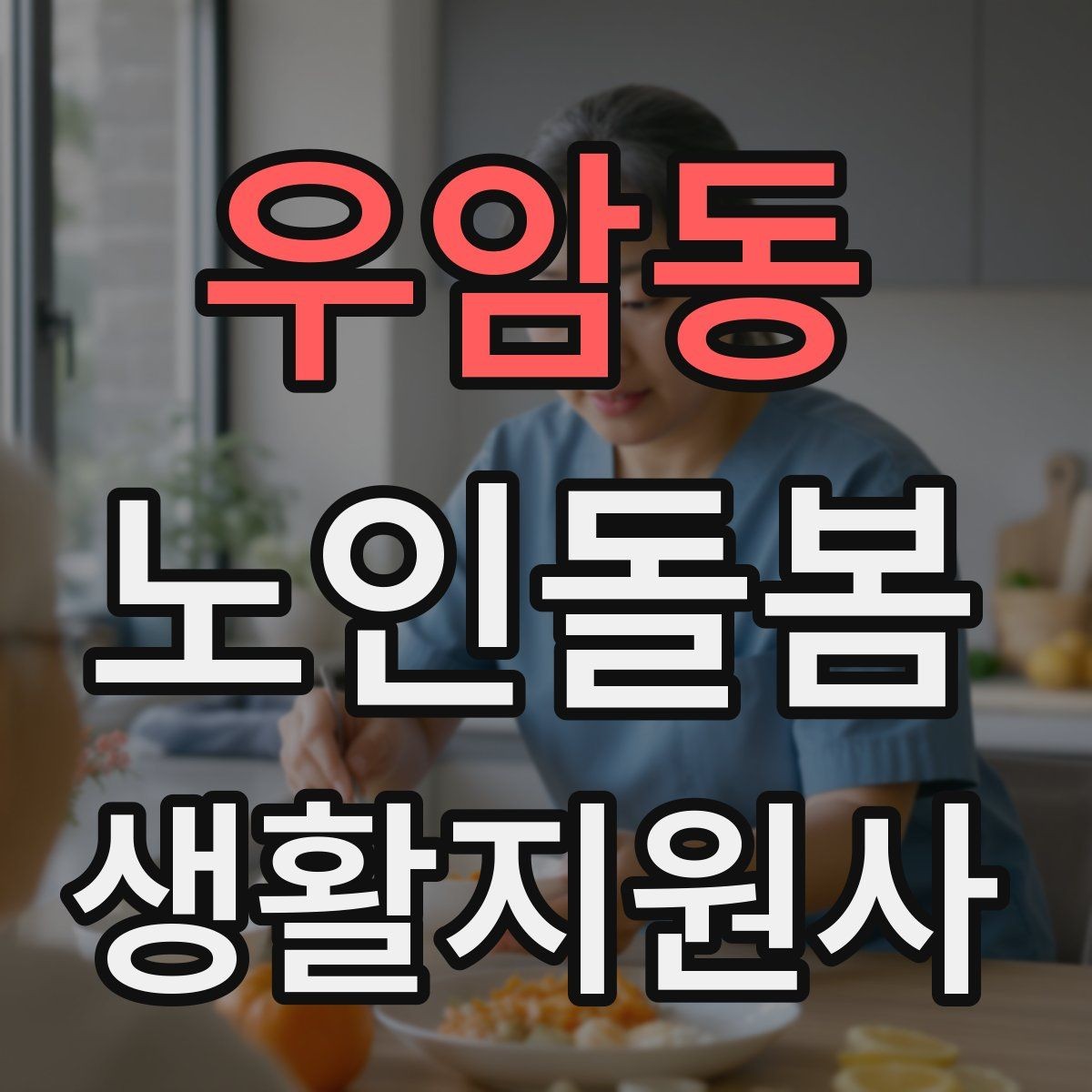 우암동 노인돌봄생활지원사 자격증 계절별 옷 정리로 생활 편의 높이는 방법