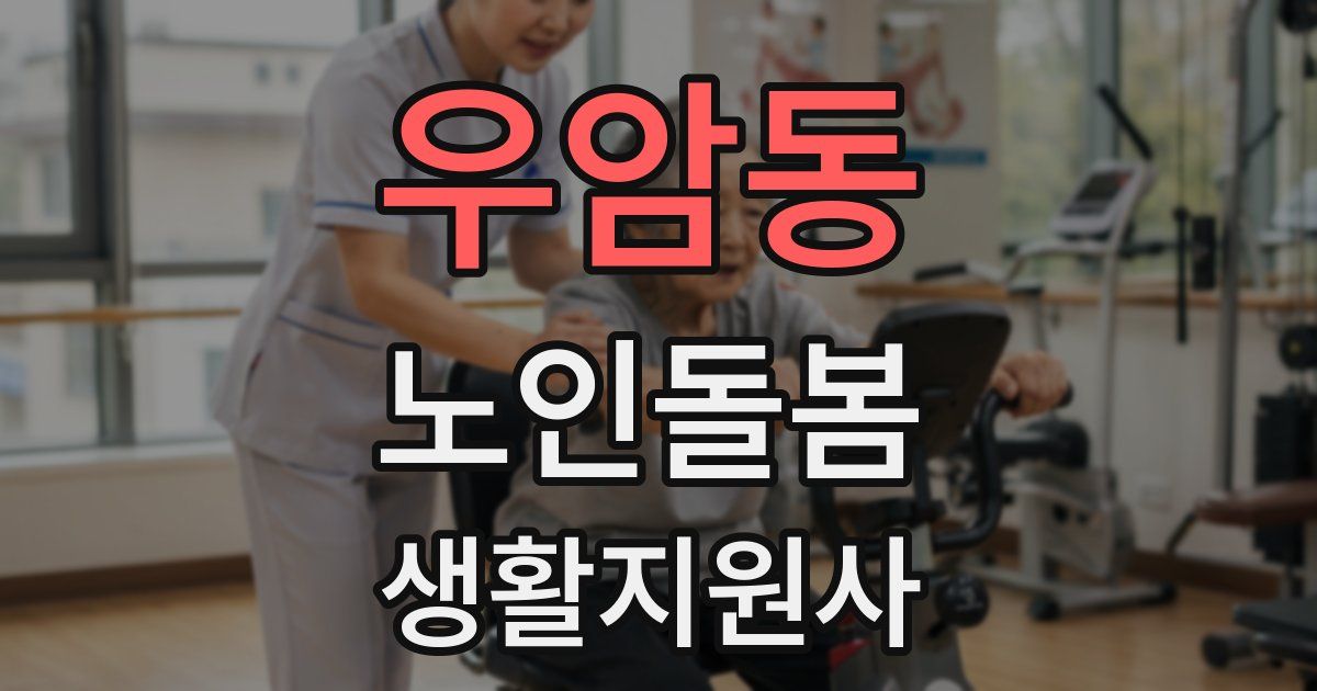 우암동 노인돌봄생활지원사 자격증
