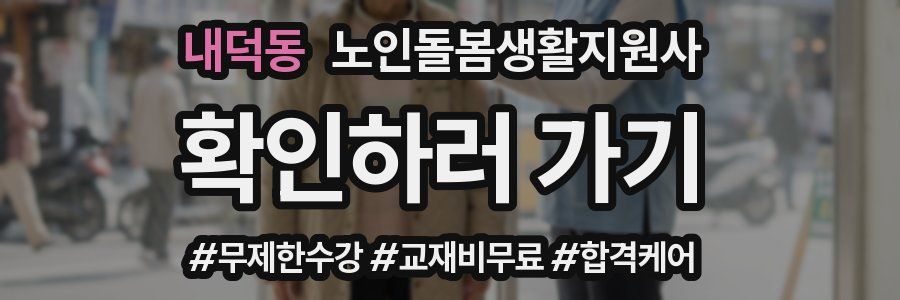 내덕동 노인돌봄생활지원사 자격증