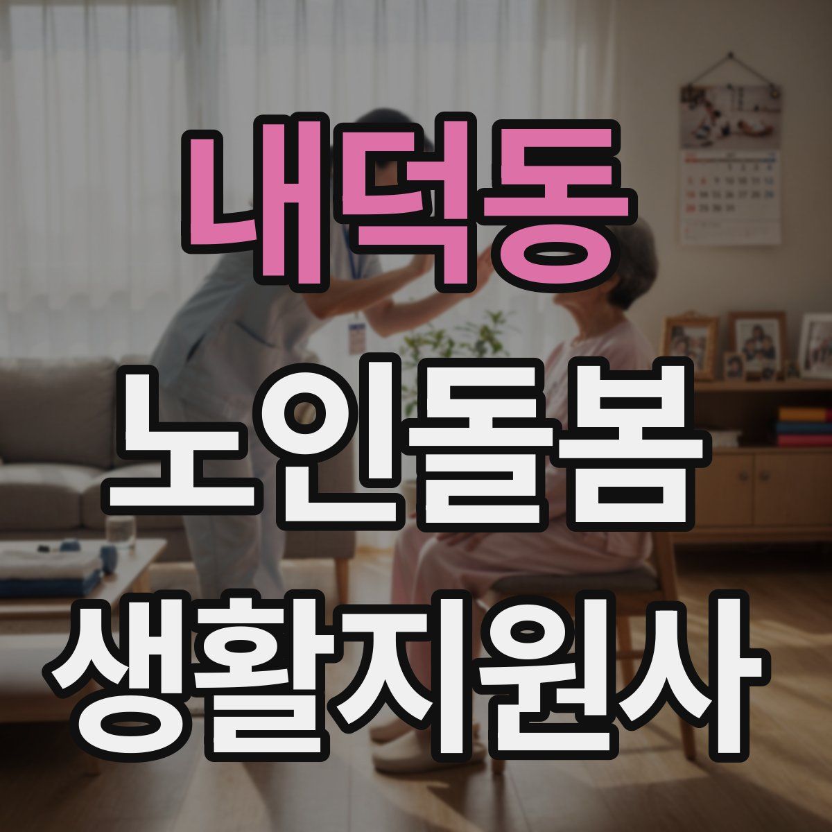 내덕동 노인돌봄생활지원사 자격증