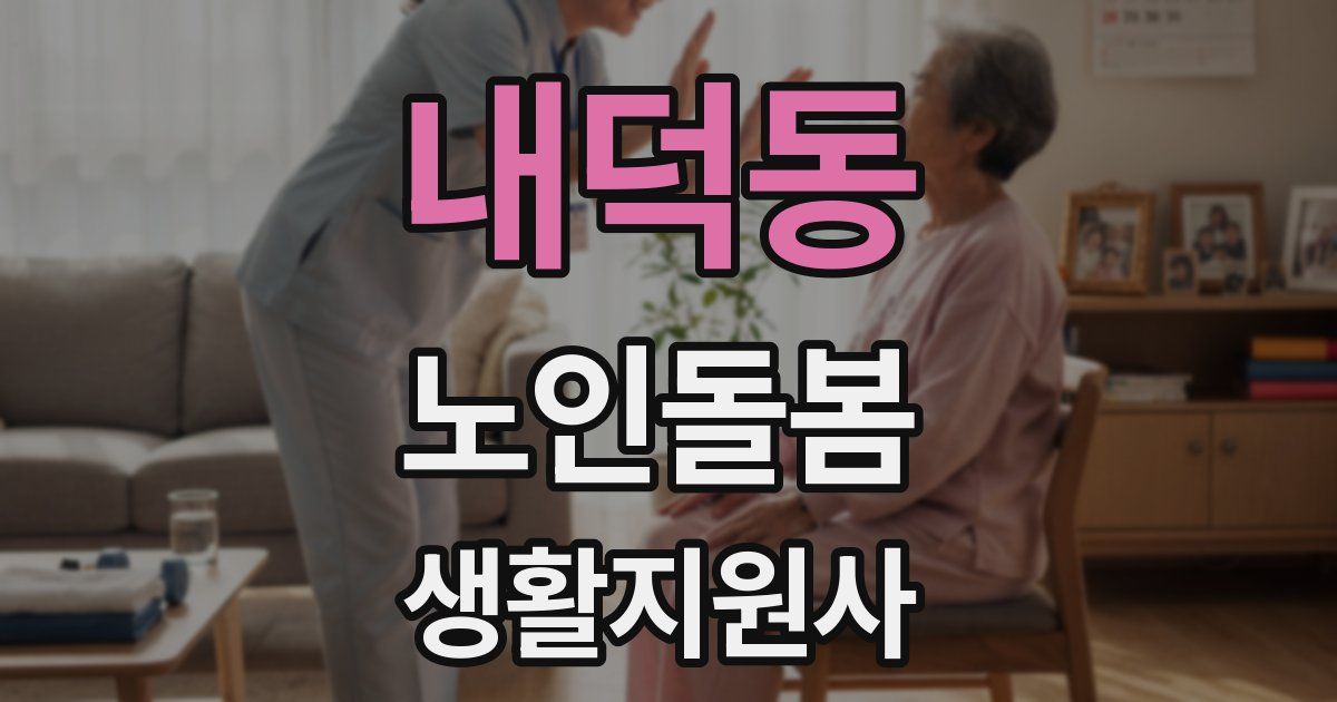 내덕동 노인돌봄생활지원사 자격증