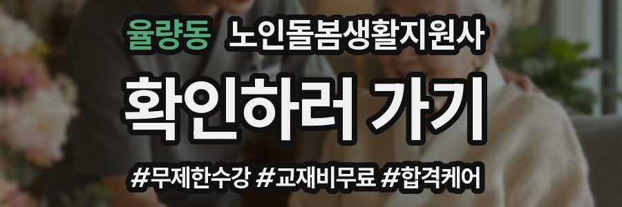 율량동 노인돌봄생활지원사 자격증