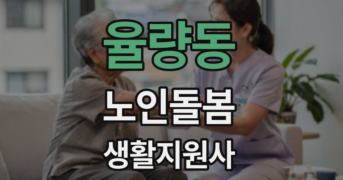 율량동 노인돌봄생활지원사 자격증