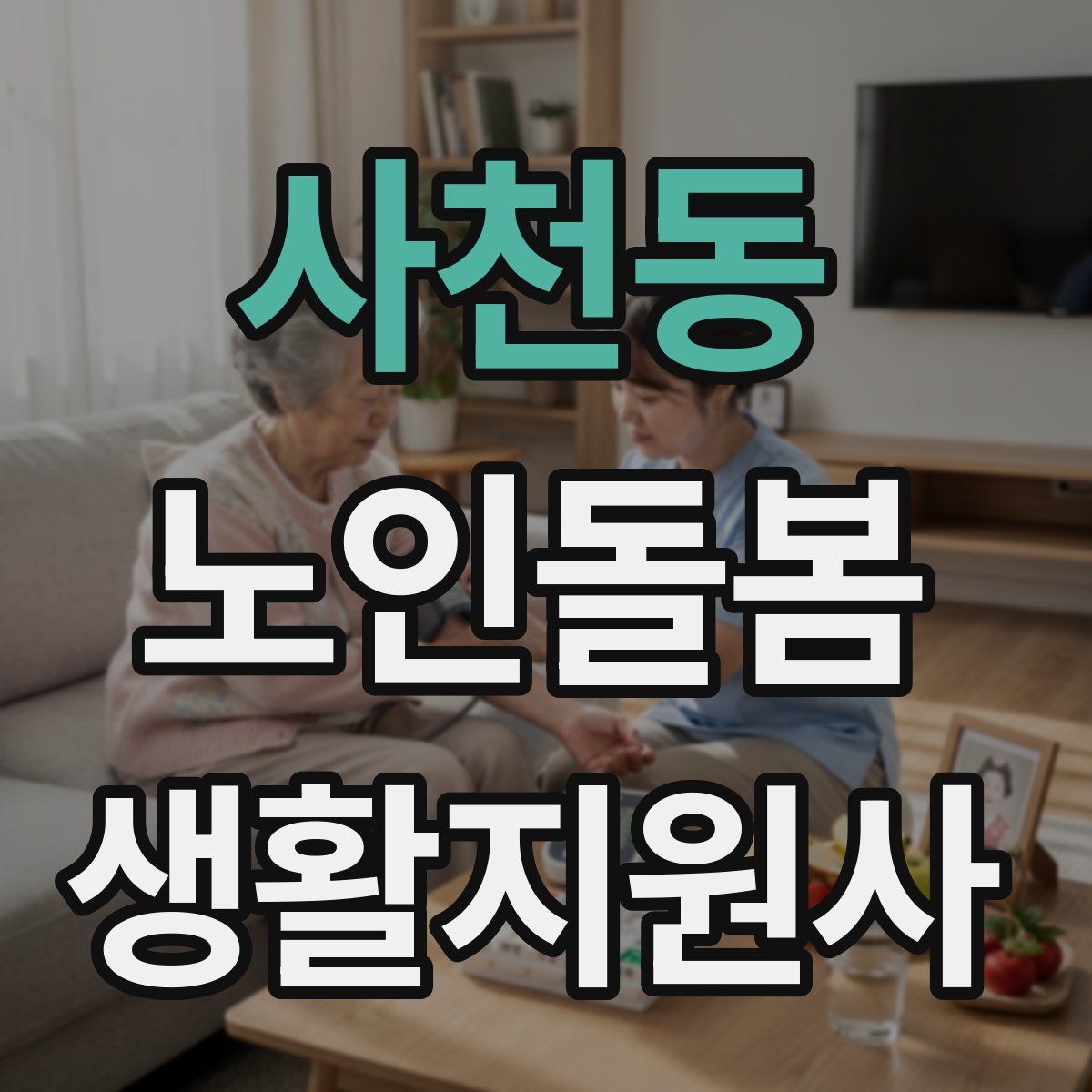 사천동 노인돌봄생활지원사 자격증